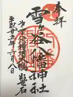 雪ケ谷八幡神社(東京都)