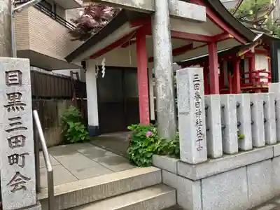 目黒三田春日神社のその他建物