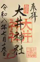大井神社の御朱印