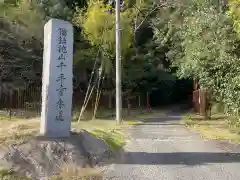 千手寺(京都府)