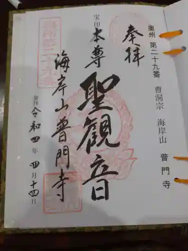普門寺の御朱印