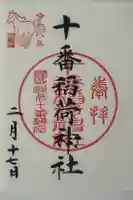 十番稲荷神社の御朱印