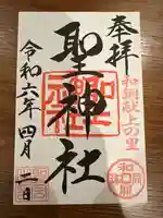 聖神社(埼玉県)