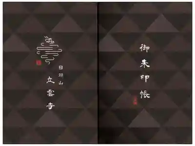 日頭山　立雲寺の御朱印帳