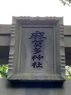 麻賀多神社奥宮(千葉県)