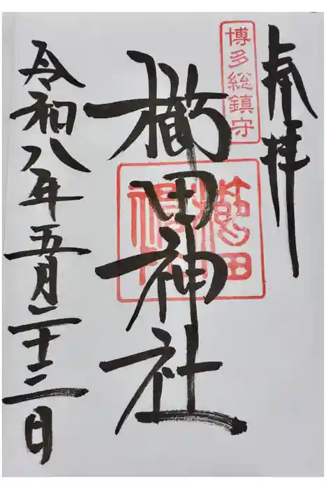 櫛田神社の御朱印