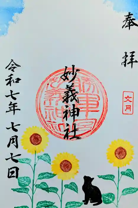 駒込妙義神社の御朱印