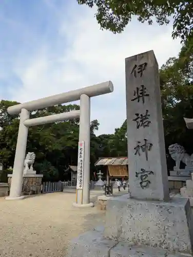 伊弉諾神宮(兵庫県)