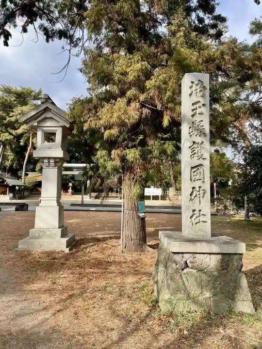 埼玉縣護國神社の{uncategorized: "未分類", other: "その他", undefined: "問題あり", building: "その他建物", grave: "お墓", sacred_gate: "鳥居", guardian: "狛犬", statue: "像", buddha: "仏像", history: "歴史", nature: "自然", garden: "庭園", animal: "動物", pagoda: "塔", temizu: "手水舎", mountain_gate: "山門・神門", sanctuary: "本殿・本堂", subordinate: "末社・摂社", art: "芸術", scenery: "景色", jizo: "地蔵", ema: "絵馬", goshuin: "御朱印", omikuji: "おみくじ", items: "授与品その他", amulet: "お守り", goshuincho: "御朱印帳", eats: "食事", festival: "お祭り", votive_dance: "神楽", shichigosan: "七五三参", wedding: "結婚式", experience: "体験その他", initially: "初詣", around: "周辺", anti_infection: "感染症対策"}