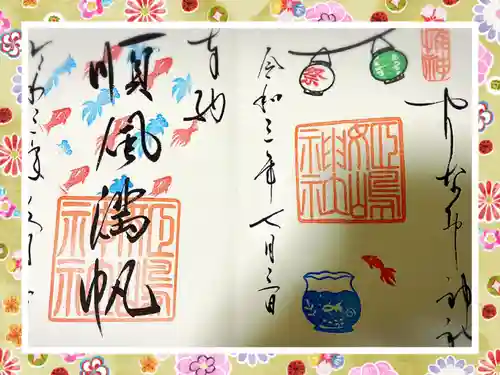 姫嶋神社の御朱印