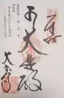 大寳寺の御朱印