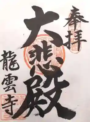 龍雲寺(大阪府)