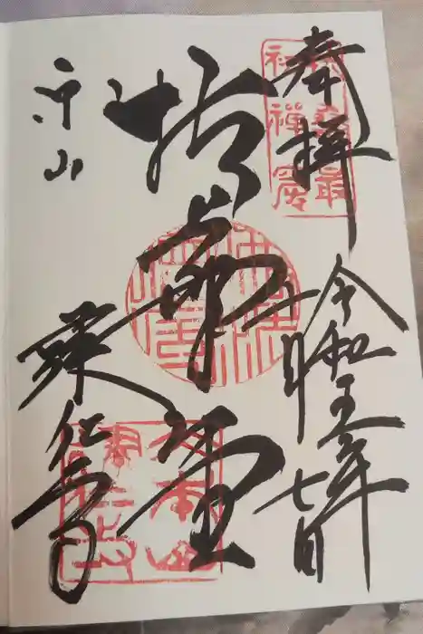 建仁寺（建仁禅寺）の御朱印