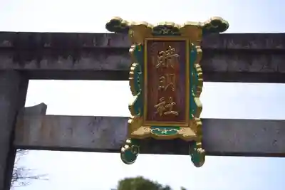 晴明神社(京都府)