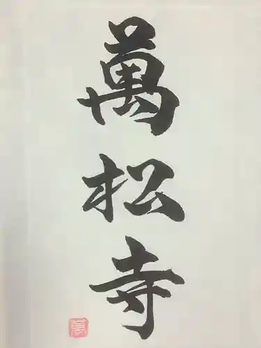 万松寺の御朱印