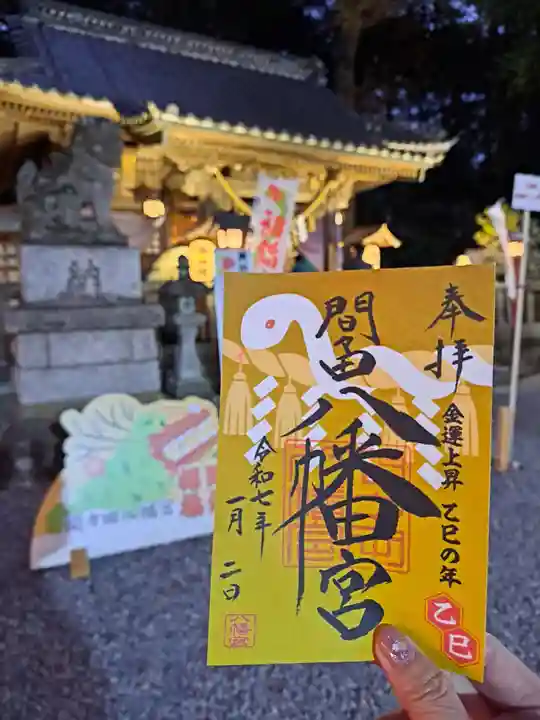 間々田八幡宮の御朱印