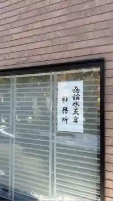 函館水天宮(北海道)