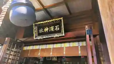 石濱神社(東京都)