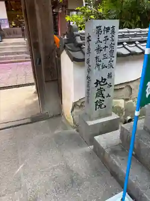 地蔵院(愛媛県)