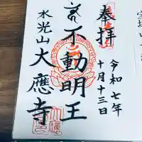 大應寺(埼玉県)