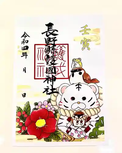 長野縣護國神社の御朱印