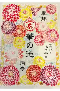 岡寺（龍蓋寺）の御朱印