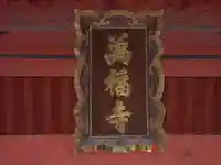 萬福寺のその他建物