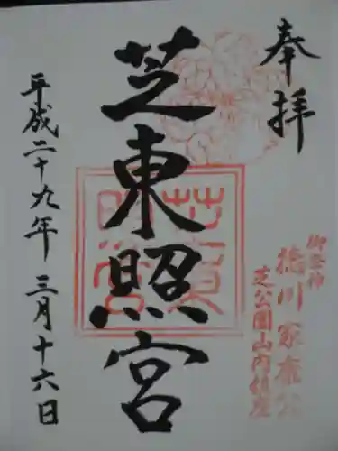 芝東照宮の御朱印