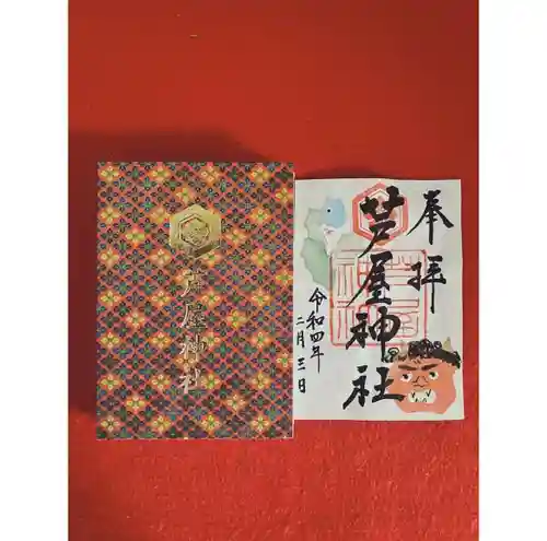 芦屋神社の御朱印