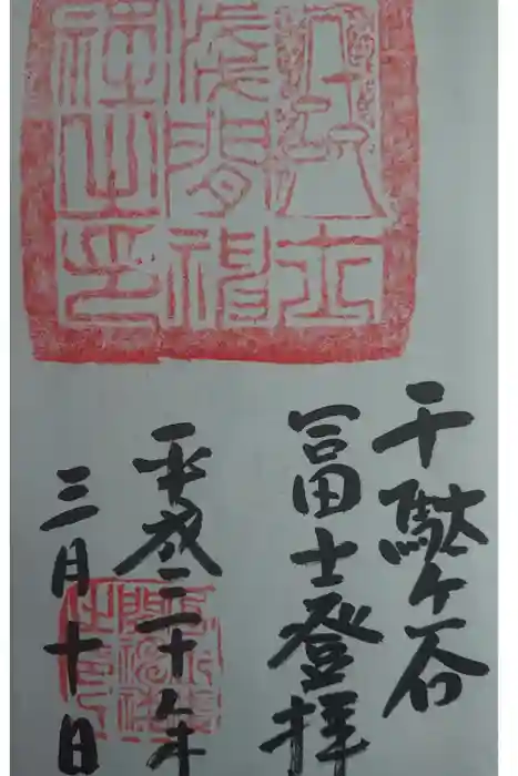 鳩森八幡神社の御朱印