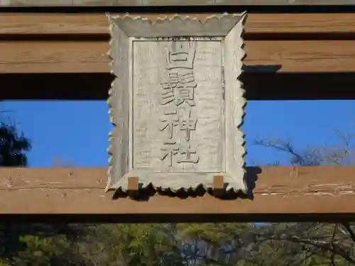 白鬚神社のその他建物