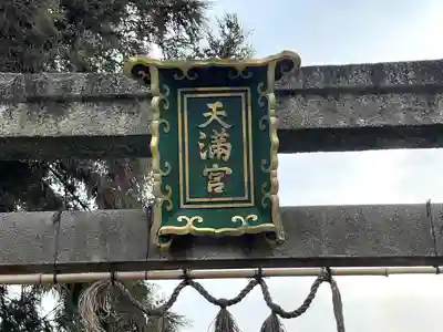 天満宮(下物)(滋賀県)