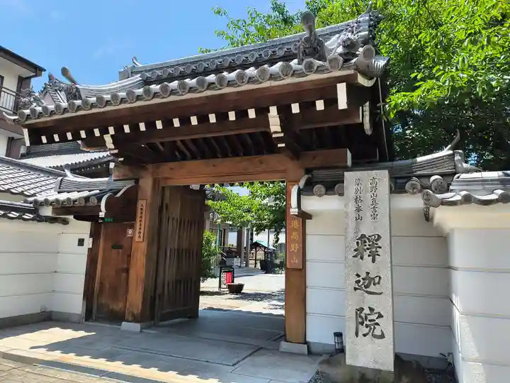 釋迦院(釈迦院)(大阪府)