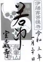 宝蔵寺の御朱印