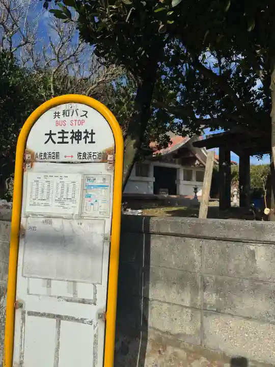 大主神社の{uncategorized: "未分類", other: "その他", undefined: "問題あり", building: "その他建物", grave: "お墓", sacred_gate: "鳥居", guardian: "狛犬", statue: "像", buddha: "仏像", history: "歴史", nature: "自然", garden: "庭園", animal: "動物", pagoda: "塔", temizu: "手水舎", mountain_gate: "山門・神門", sanctuary: "本殿・本堂", subordinate: "末社・摂社", art: "芸術", scenery: "景色", jizo: "地蔵", ema: "絵馬", goshuin: "御朱印", omikuji: "おみくじ", items: "授与品その他", amulet: "お守り", goshuincho: "御朱印帳", eats: "食事", festival: "お祭り", votive_dance: "神楽", shichigosan: "七五三参", wedding: "結婚式", experience: "体験その他", initially: "初詣", around: "周辺", anti_infection: "感染症対策"}