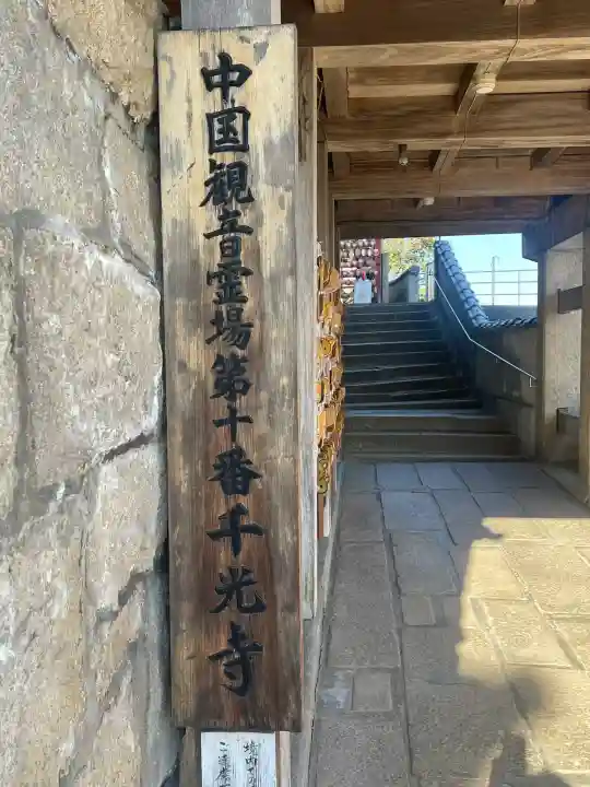 千光寺(広島県)