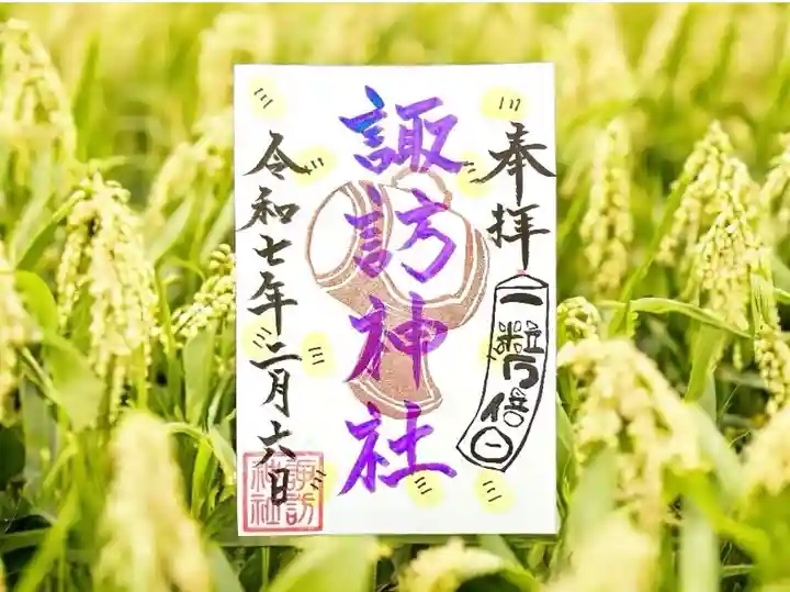 諏訪神社の御朱印