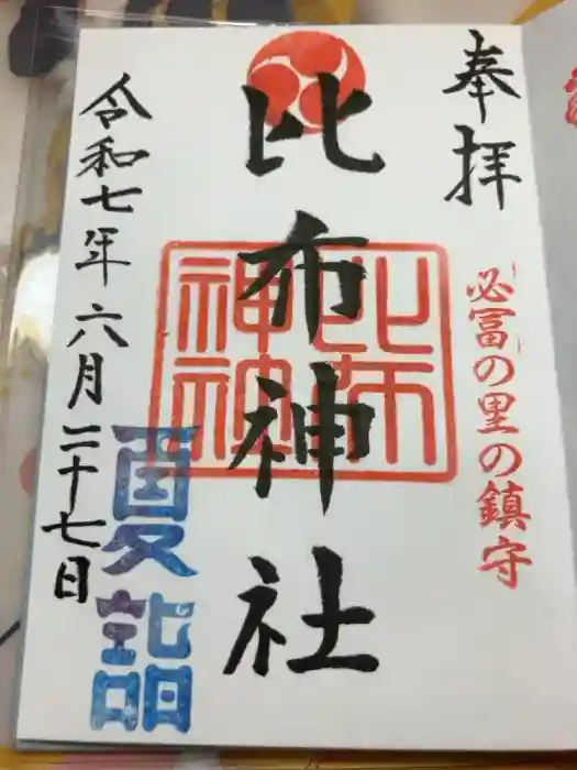 比布神社の御朱印