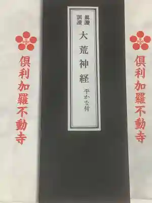 倶利加羅不動寺の授与品その他