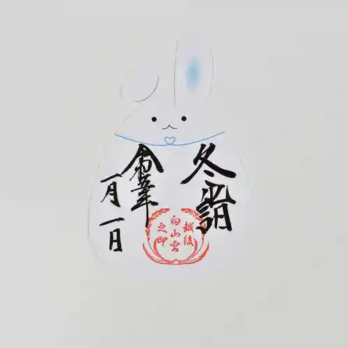 白山神社の御朱印