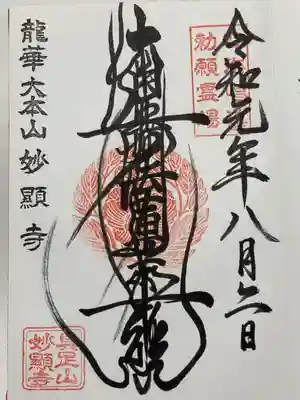 妙顯寺（妙顕寺）(京都府)