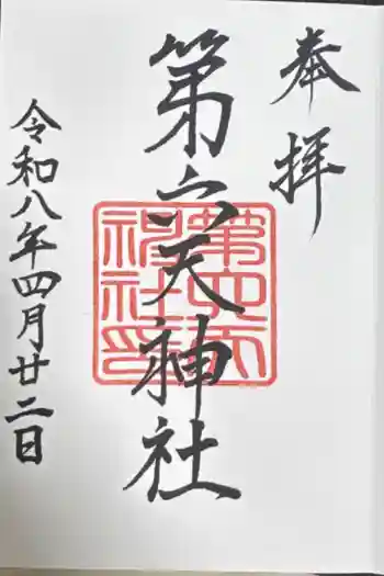 第六天神社の御朱印 2026年04月