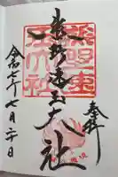 熊野速玉大社の御朱印