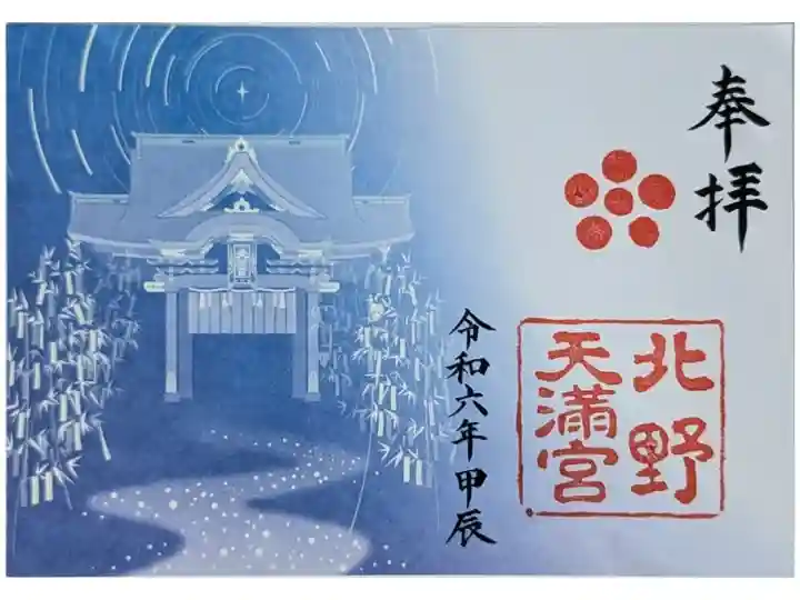 令和六年七夕限定御朱印