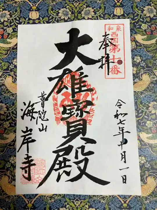 海岸寺(大阪府)