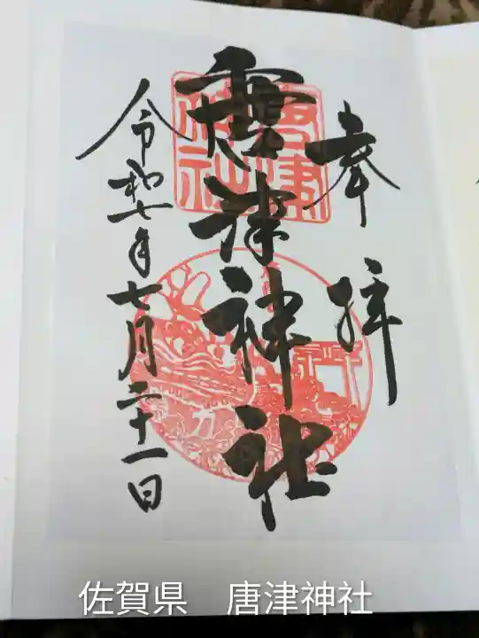 唐津神社(佐賀県)