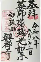 興禅寺の御朱印