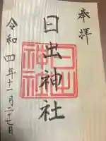 日出神社の御朱印
