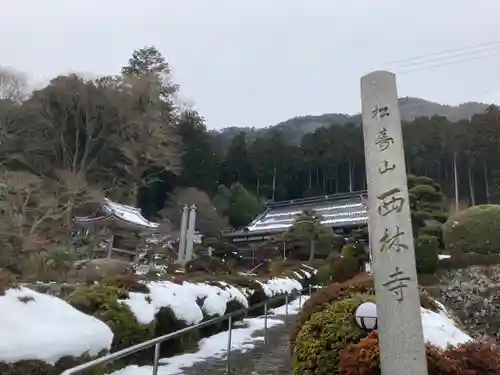 西林寺(兵庫県)