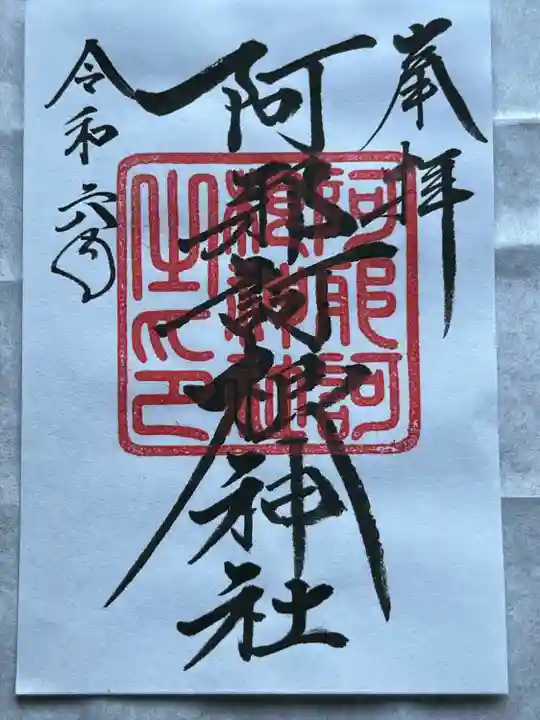 阿邪訶根神社(福島県)